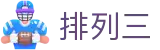 排列三开奖结果 - 官网入口号码速递